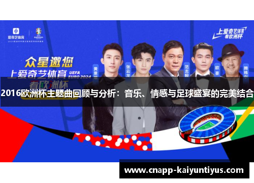 2016欧洲杯主题曲回顾与分析：音乐、情感与足球盛宴的完美结合
