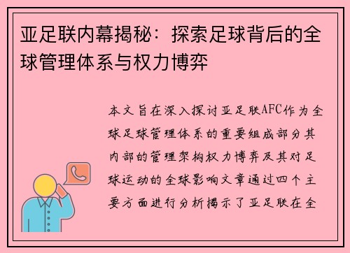 亚足联内幕揭秘：探索足球背后的全球管理体系与权力博弈