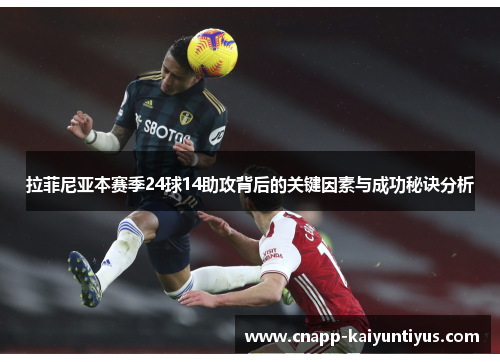 拉菲尼亚本赛季24球14助攻背后的关键因素与成功秘诀分析