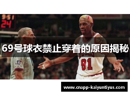 69号球衣禁止穿着的原因揭秘