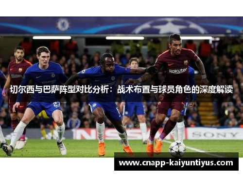 切尔西与巴萨阵型对比分析：战术布置与球员角色的深度解读