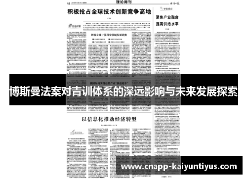 博斯曼法案对青训体系的深远影响与未来发展探索