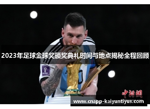 2023年足球金球奖颁奖典礼时间与地点揭秘全程回顾