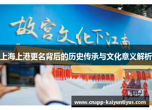 上海上港更名背后的历史传承与文化意义解析