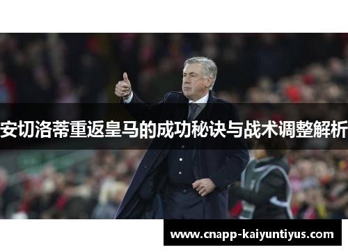 安切洛蒂重返皇马的成功秘诀与战术调整解析