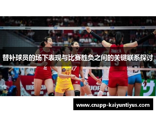 替补球员的场下表现与比赛胜负之间的关键联系探讨