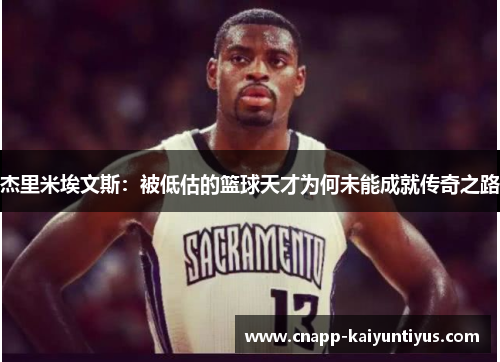 杰里米埃文斯：被低估的篮球天才为何未能成就传奇之路