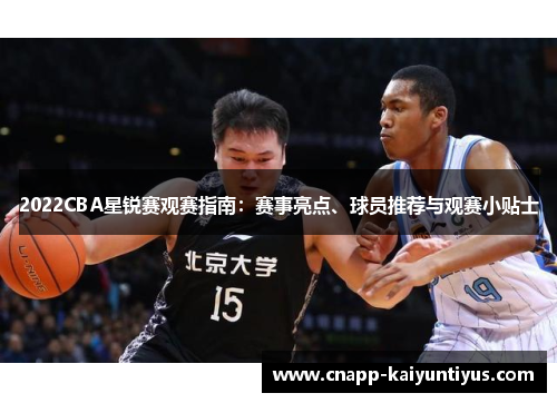 2022CBA星锐赛观赛指南：赛事亮点、球员推荐与观赛小贴士