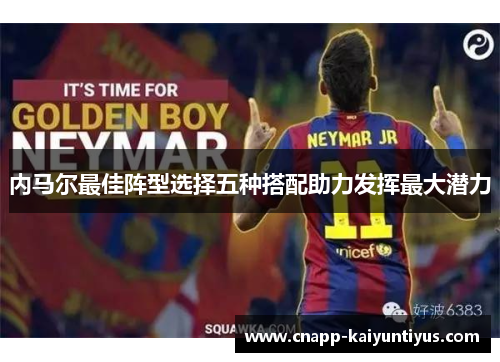 内马尔最佳阵型选择五种搭配助力发挥最大潜力