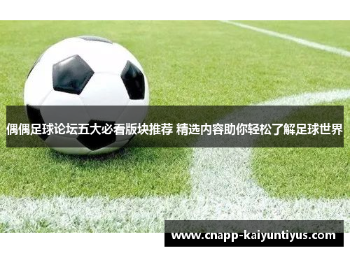 偶偶足球论坛五大必看版块推荐 精选内容助你轻松了解足球世界