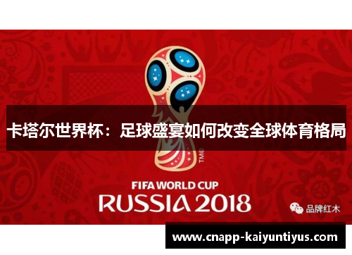 卡塔尔世界杯：足球盛宴如何改变全球体育格局