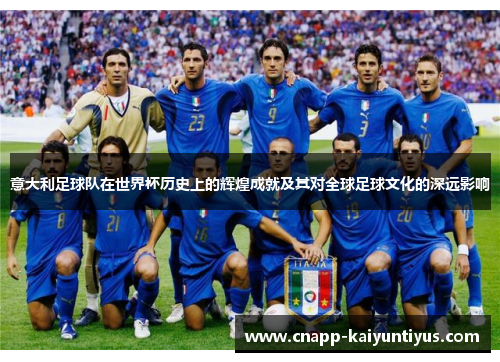 意大利足球队在世界杯历史上的辉煌成就及其对全球足球文化的深远影响