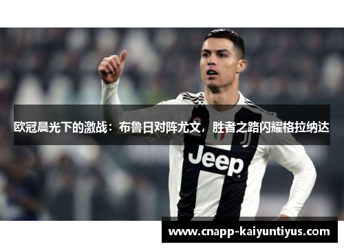 欧冠晨光下的激战：布鲁日对阵尤文，胜者之路闪耀格拉纳达