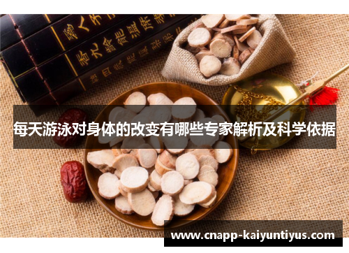 每天游泳对身体的改变有哪些专家解析及科学依据