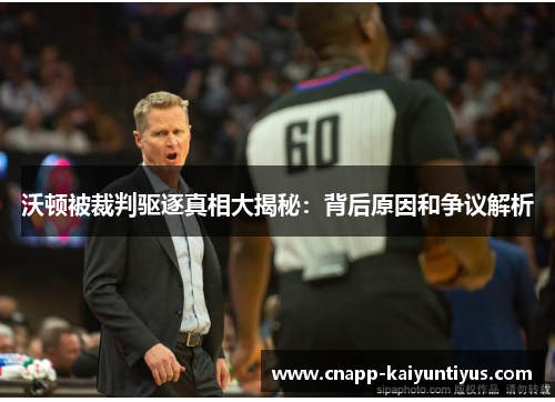 沃顿被裁判驱逐真相大揭秘：背后原因和争议解析