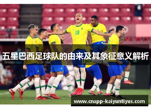 五星巴西足球队的由来及其象征意义解析
