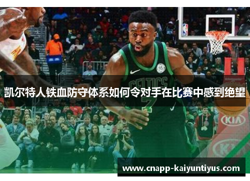 凯尔特人铁血防守体系如何令对手在比赛中感到绝望