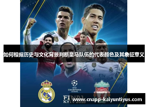 如何根据历史与文化背景判断皇马队伍的代表颜色及其象征意义