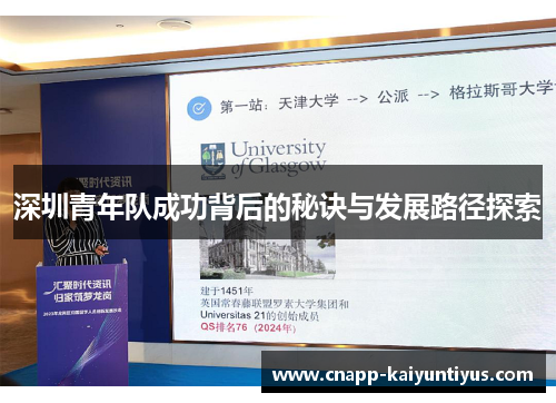 深圳青年队成功背后的秘诀与发展路径探索