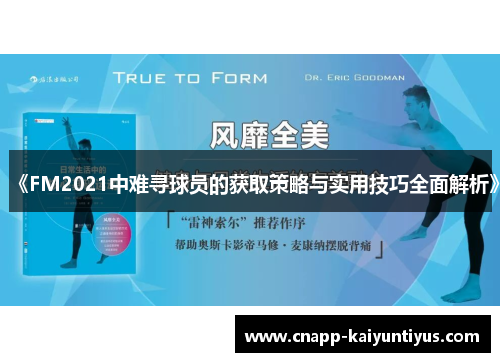 《FM2021中难寻球员的获取策略与实用技巧全面解析》