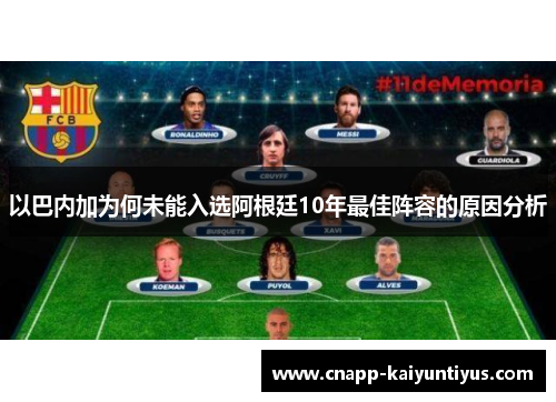 以巴内加为何未能入选阿根廷10年最佳阵容的原因分析
