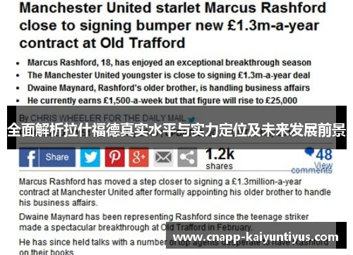 全面解析拉什福德真实水平与实力定位及未来发展前景