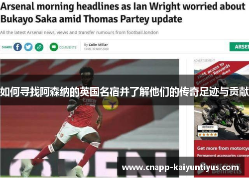 如何寻找阿森纳的英国名宿并了解他们的传奇足迹与贡献