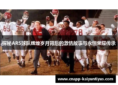 探秘ARS球队辉煌岁月背后的激情故事与永恒荣耀传承