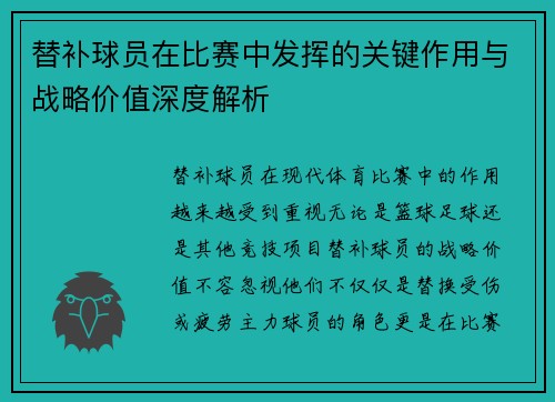 替补球员在比赛中发挥的关键作用与战略价值深度解析