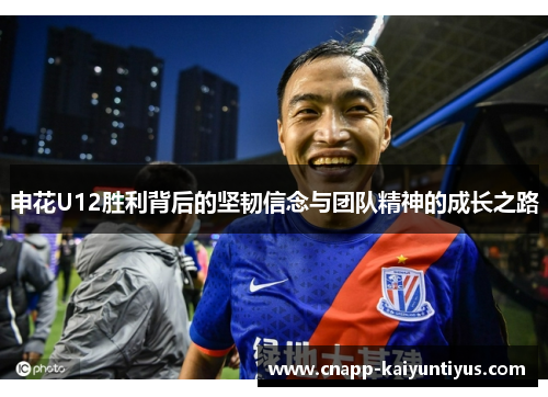 申花U12胜利背后的坚韧信念与团队精神的成长之路