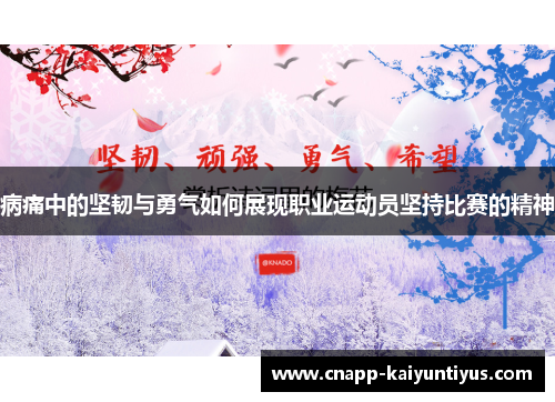 病痛中的坚韧与勇气如何展现职业运动员坚持比赛的精神