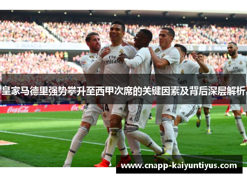皇家马德里强势攀升至西甲次席的关键因素及背后深层解析