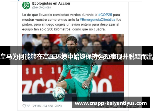 皇马为何能够在高压环境中始终保持强劲表现并脱颖而出