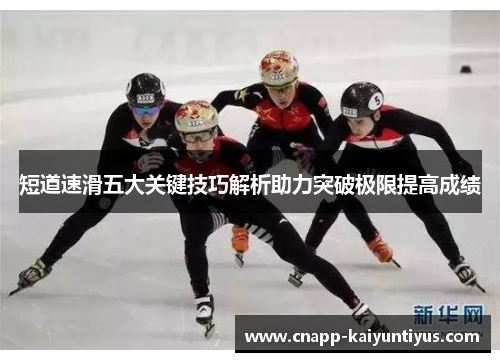 短道速滑五大关键技巧解析助力突破极限提高成绩