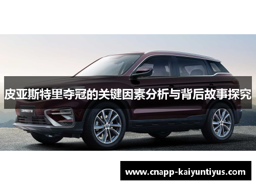 皮亚斯特里夺冠的关键因素分析与背后故事探究