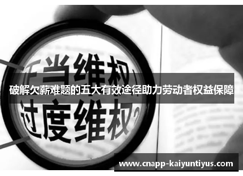 破解欠薪难题的五大有效途径助力劳动者权益保障