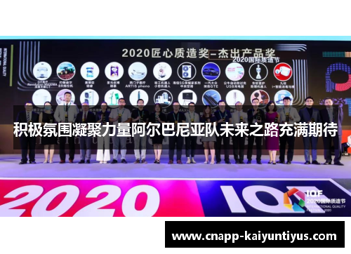 积极氛围凝聚力量阿尔巴尼亚队未来之路充满期待