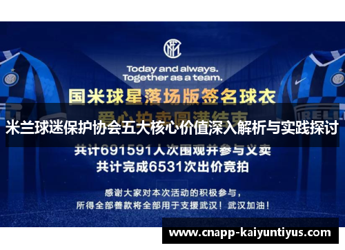 米兰球迷保护协会五大核心价值深入解析与实践探讨