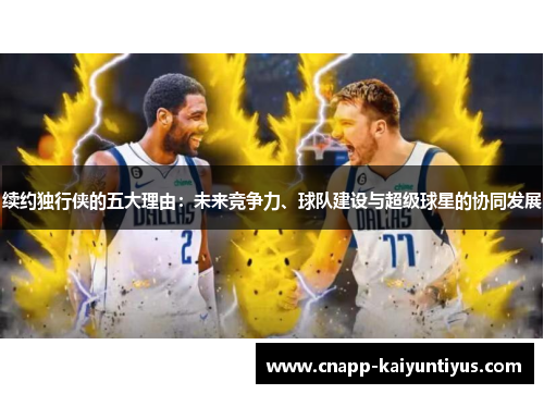 续约独行侠的五大理由：未来竞争力、球队建设与超级球星的协同发展