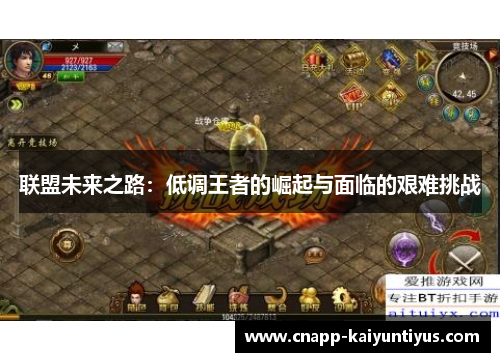 联盟未来之路：低调王者的崛起与面临的艰难挑战
