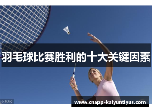 羽毛球比赛胜利的十大关键因素
