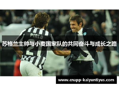 苏格兰主帅与小麦国家队的共同奋斗与成长之路