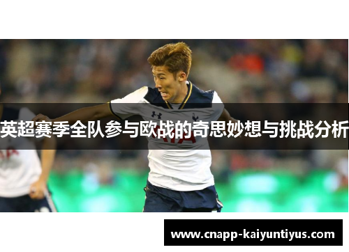 英超赛季全队参与欧战的奇思妙想与挑战分析