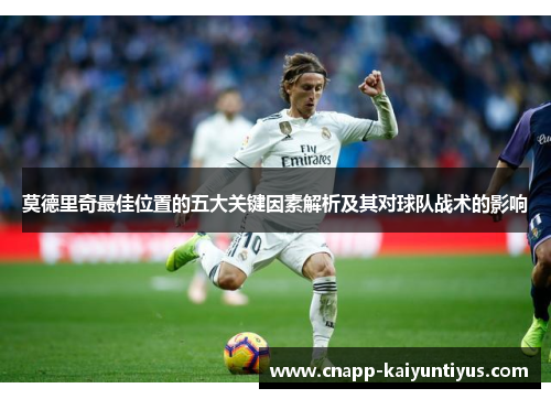 莫德里奇最佳位置的五大关键因素解析及其对球队战术的影响