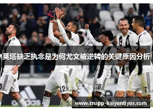 莫塔缺乏执念是为何尤文被逆转的关键原因分析