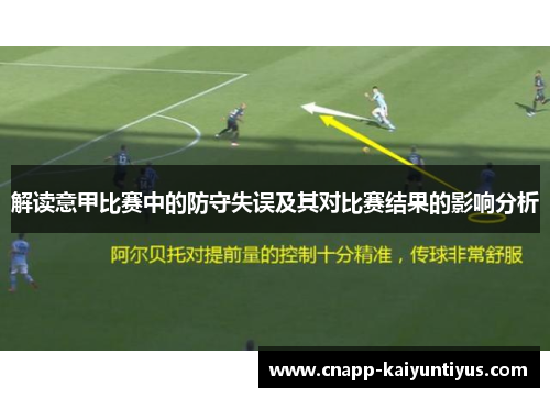 解读意甲比赛中的防守失误及其对比赛结果的影响分析