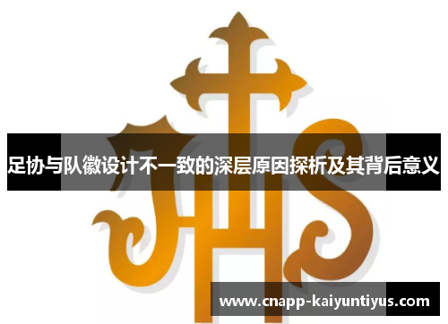 足协与队徽设计不一致的深层原因探析及其背后意义