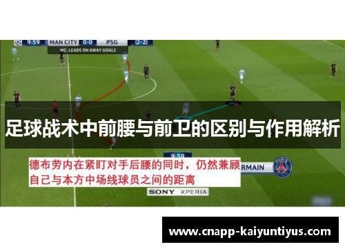 足球战术中前腰与前卫的区别与作用解析