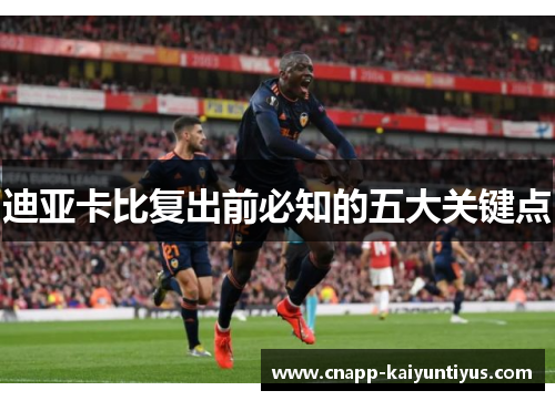 迪亚卡比复出前必知的五大关键点