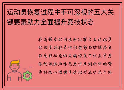运动员恢复过程中不可忽视的五大关键要素助力全面提升竞技状态